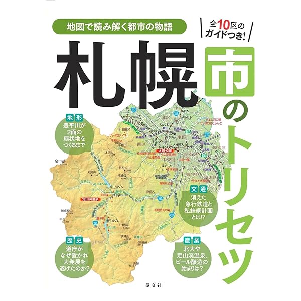 増補改訂版 札幌の地名がわかる本 | 関 秀志 |本 | 通販 | Amazon