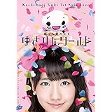 1stソロライブ~寝ても覚めてもゆきりんワールド~ [Blu-ray]