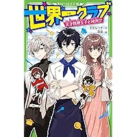 Amazon.co.jp: 世界一クラブ 100%フラれる大告白!? (角川つばさ
