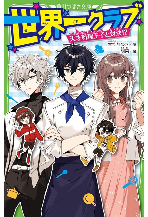 Amazon.co.jp: 世界一クラブシリーズ 全16冊セット : 本