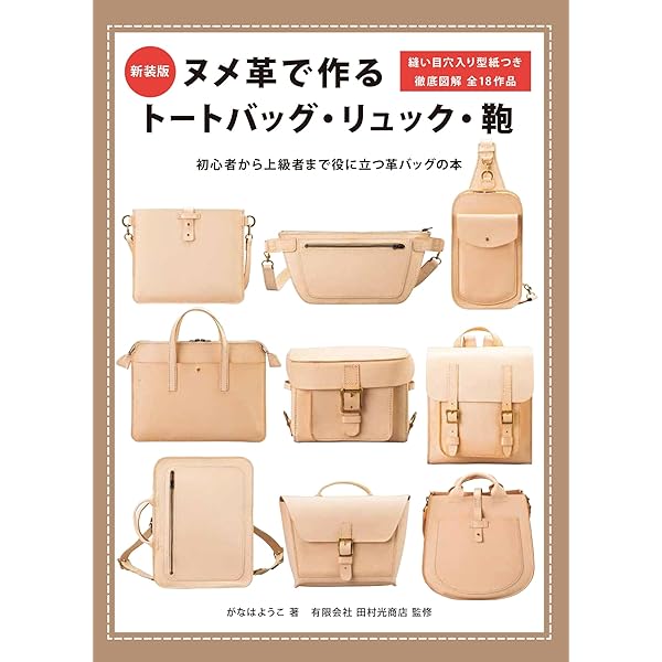 手縫いで作る革のカバン | 野谷 久仁子 |本 | 通販 | Amazon
