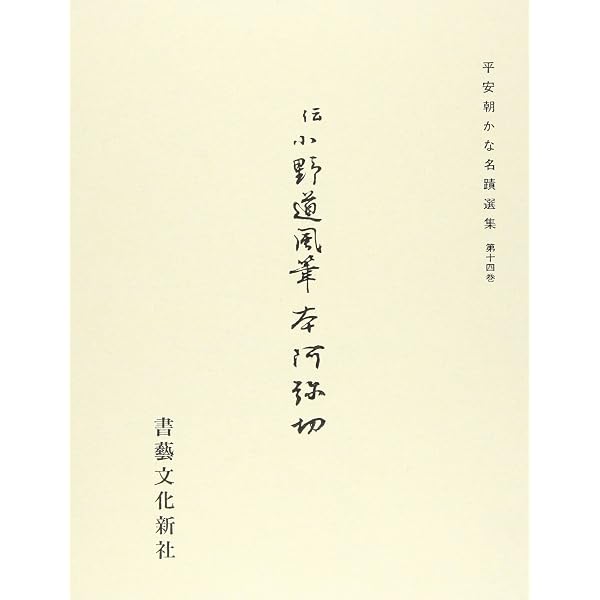 本阿弥切[伝小野道風筆] (日本名筆選 29) | 二玄社編集部 |本 | 通販