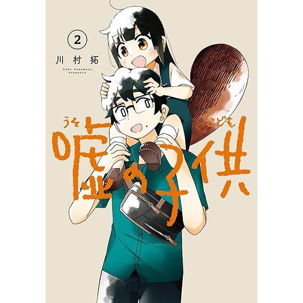 Amazon.co.jp: 嘘の子供 1巻 (デジタル版ガンガンコミックスJOKER