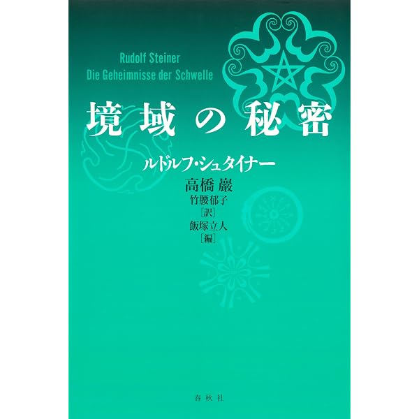エーテル界へのキリストの出現 | ルドルフ・シュタイナー, 西川 隆範