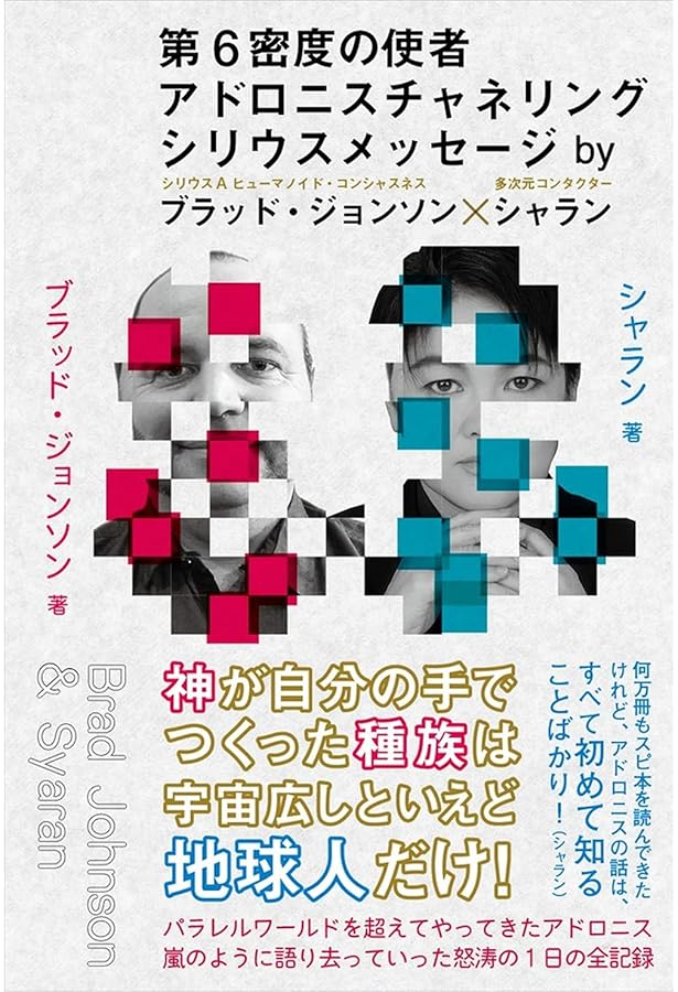 シリウス意識アドロニスから人類へのラスト・メッセージ