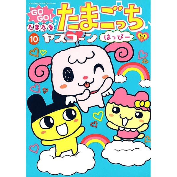 ゴーゴーたまごっち　1、3、4巻 Amazon.co.jp: GO GO!たまたまたまごっち 1 (てんとう虫