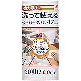 スコッティ ファイン 洗って使えるペーパータオル 強力厚手タイプ 47カットホワイト 1ロール