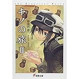 キノの旅II the Beautiful World (電撃文庫)