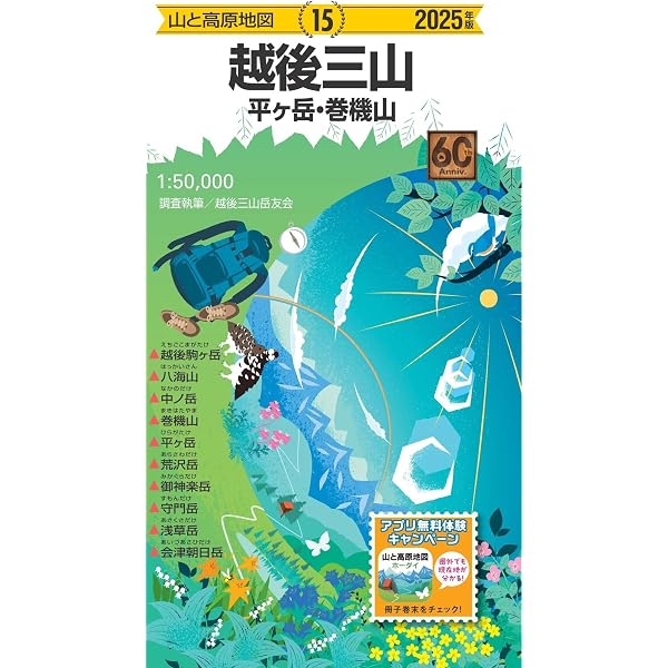 山と高原地図 那須・塩原 高原山・八溝山 2025 (山と高原地図12