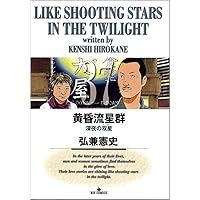 黄昏流星群　1～39巻 黄昏流星群（1） (ビッグコミックス) | 弘兼憲史 | 青年マンガ