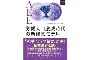 AEE労働人口激減時代の新経営モデル: 「AIネイティブ経営」が導く企業生存戦略 (Synthesy Books)
