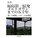 完本　福島第一原発　メルトダウンまでの五十年　「第二の敗戦」への二十五時間