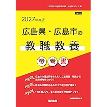 2027年度版 広島県・広島市の教職教養 参考書 (広島県の教員採用試験