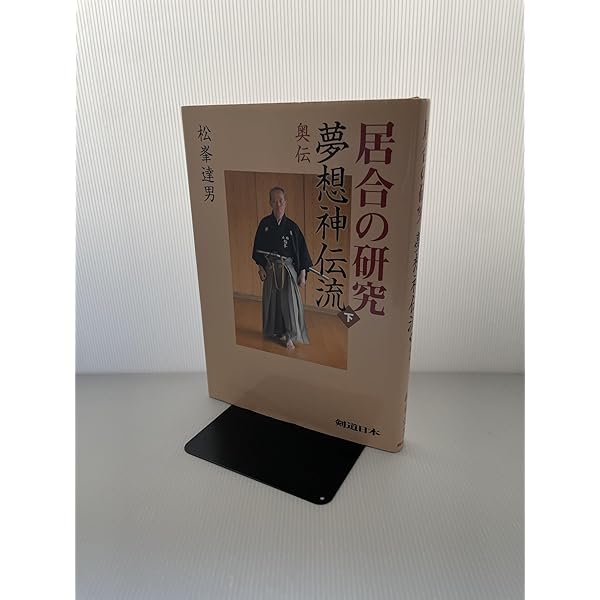 居合の研究夢想神伝流 上 | 松峯 達男 |本 | 通販 | Amazon