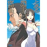 とある飛空士への夜想曲 上 (ガガガ文庫)
