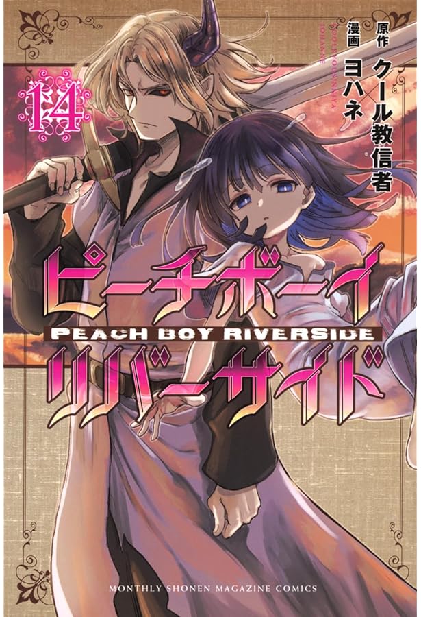 ●月刊少年マガジンR 2015年 3号 ●新連載 ピーチボーイリバーサイド ○月刊少年マガジンR 2015年 3号 ○新連載 ピーチボーイリバーサイド