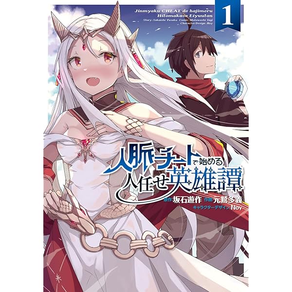 【12月新刊】人脈チートで始める人任せ英雄譚 3 追放された転生公爵は、辺境で4 Amazon.co.jp: 人脈チートで始める人任せ英雄譚3 (電撃