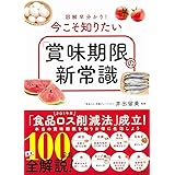 図解早分かり! 今こそ知りたい「賞味期限」の新常識