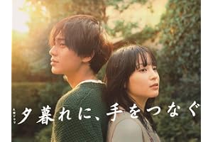 夕暮れに、手をつなぐ