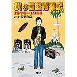 僕の音盤青春記 Part2 1976~1981 著者:牧野良幸(CDジャーナルムック)