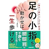 【痛み 疲れ しびれ解消】足の小指を動かせば一生歩ける