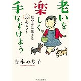 老いを楽しく手なずけよう-軽やかに生きる55のヒント (単行本)