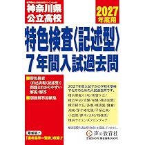 神奈川県公立高校特色検査入試過去問 2027年度用 7年間スーパー過去問