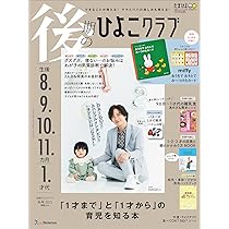 後期のひよこクラブ 2025年 秋号 | ひよこクラブ |本 | 通販