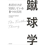 蹴球学 名将だけが実践している８つの真理
