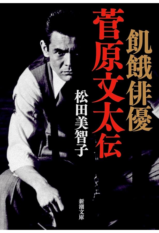 仁義なき戦い 菅原文太伝 | 松田 美智子 |本 | 通販 | Amazon