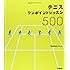 テニスワンポイントレッスン500 (GAKKEN SPORTS BOOKS)