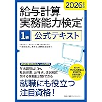 2025年度版 給与計算実務能力検定2級公式テキスト | 一般社団法人実務