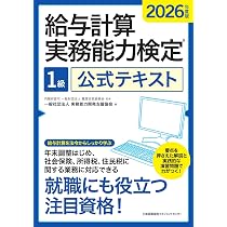 2026年度版 給与計算実務能力検定1級公式テキスト | 一般社団法人実務