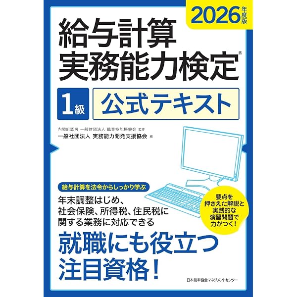 2026年度版 給与計算実務能力検定2級公式テキスト | 一般社団法人実務