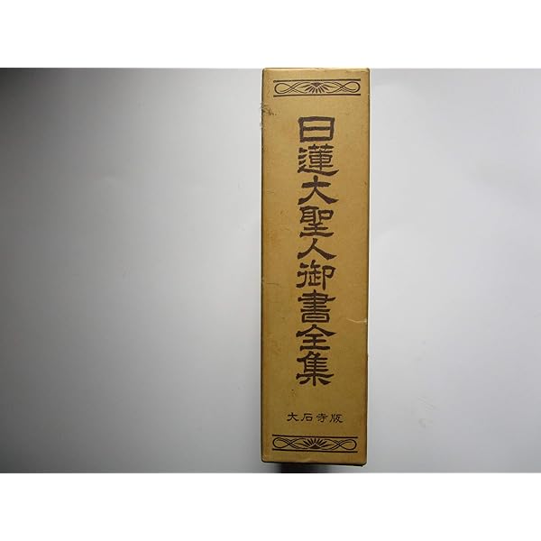 編年体日蓮大聖人御書 (1973年) |本 | 通販 | Amazon