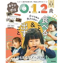 Amazon.co.jp: あそびと環境0・1・2歳 (2026年2月号) : 本