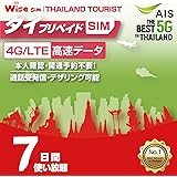 [Wise SIM] タイ プリペイドシム AIS NET SIM カード 利用期間7日間 速度が一定で使い放題 データ通信用SIM