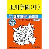 玉川学園中学部 21年度 過去問5年分 中学別 入試問題シリーズn17 東京学参 編集部 本 通販 Amazon
