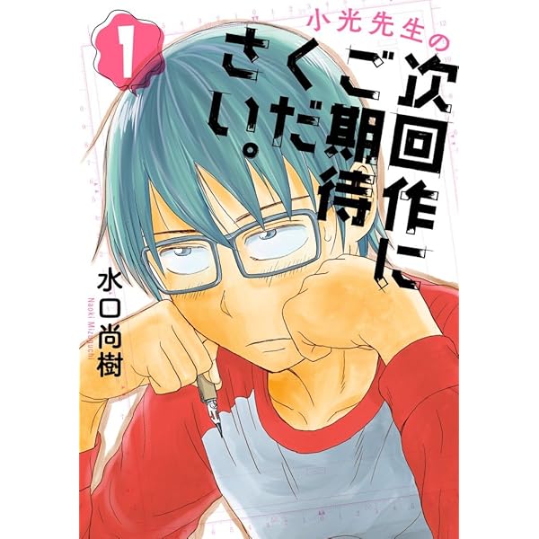 【中古】 小光先生の次回作にご期待ください。 ２/小学館/水口尚樹 Amazon.co.jp: 小光先生の次回作にご期待ください。 2 (2