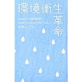 環境衛生革命 大阪産業大学 山田修教授と株式会社YAMATO社長 川合アユムのゆめしごと