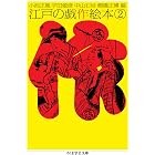 江戸の戯作絵本　２ (ちくま学芸文庫)