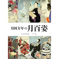 芳年 : 平凡社創業100周年記念出版 初版本❗極美品❗大型本❗ Amazon.co.jp: 芳年 : 岩切友里子: 本