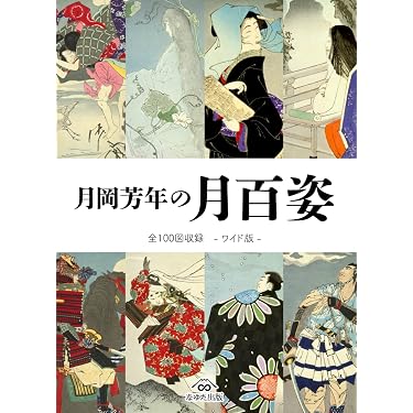月岡芳年の月百姿 全100図収録 - ワイド版 - | 月岡芳年, なゆた出版