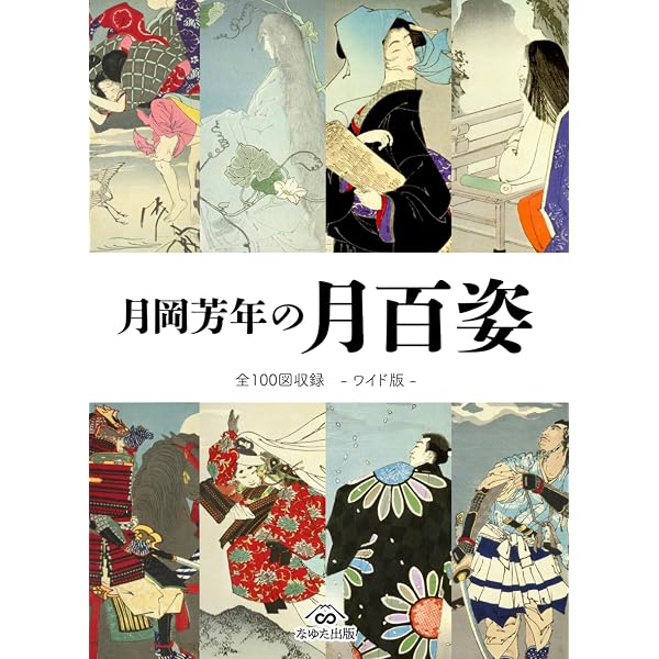 月岡芳年　画集　 (1978年) 月岡芳年画集 (1978年) |本 | 通販 | Amazon