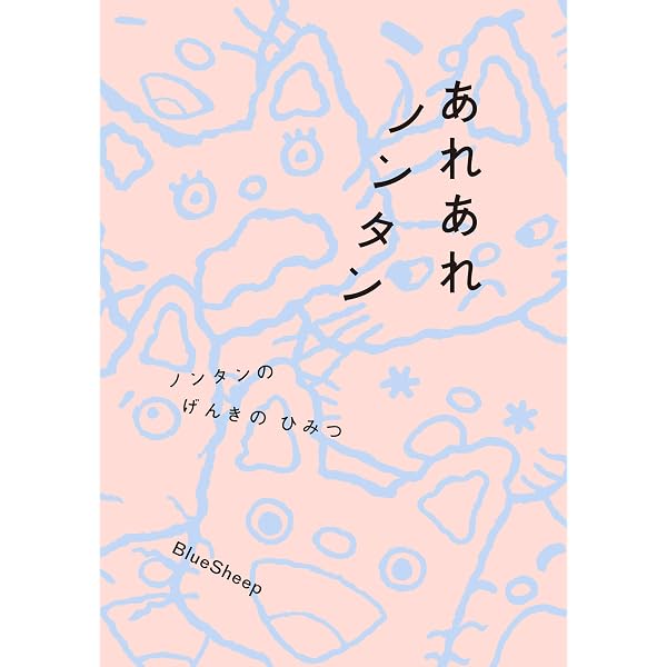ねえねえ ノンタン | キヨノサチコ |本 | 通販 | Amazon