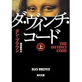 ダ・ヴィンチ・コード（上） (角川文庫)