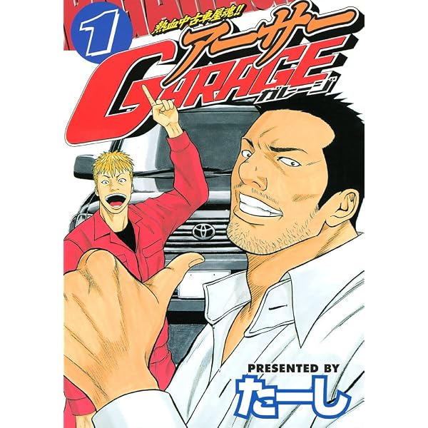 Amazon.co.jp: 熱血中古車屋魂！！ アーサーGARAGE（2