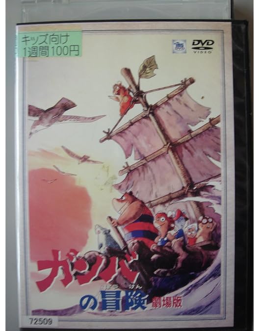 Amazon.co.jp: ガンバの冒険 劇場版 豪華2本立てDVD : 野沢雅子, 水城