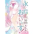 永久指名おねがいします! 10 (スフレコミックス)