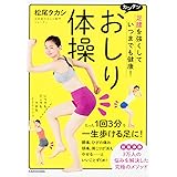 足腰を強くして いつまでも健康! カンタン おしり体操